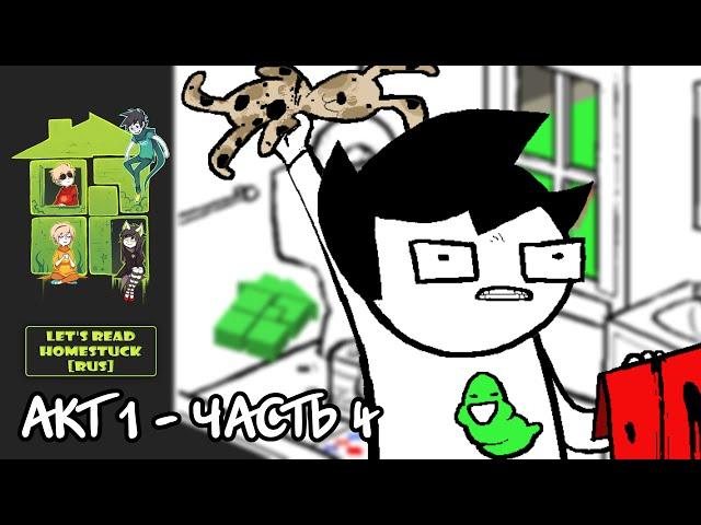 Let's Read Homestuck [RUS] - Акт 1 - Часть 4