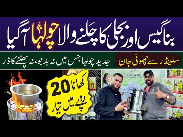 Eco Friendly Bio-Energy Stove | Bina Gas ka Chulha | Gas Load Shedding | Stove @PakistanLife