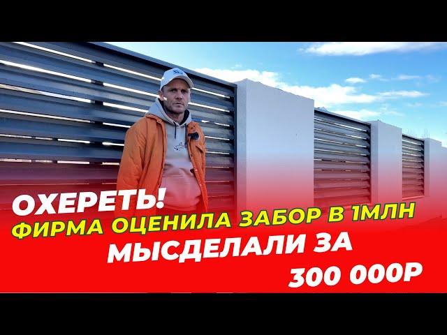 Сделали шикарный забор за треть цены из жалюзи и блока