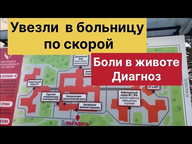 Ричарда увезли в больницу по скорой. Боли в животе. Диагноз. Наши впечатления от детской больницы.