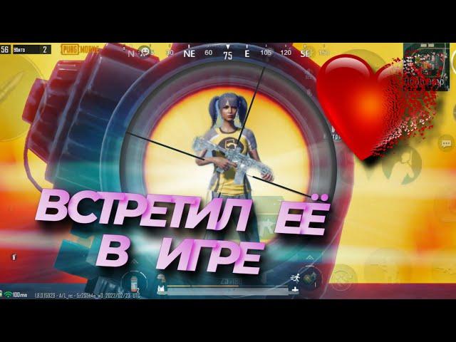 RONIN SHOW : ВСТРЕТИЛ ЕЕ В ИГРЕ - КИБЕРСТАЛКИНГ | PUBG MOBILE