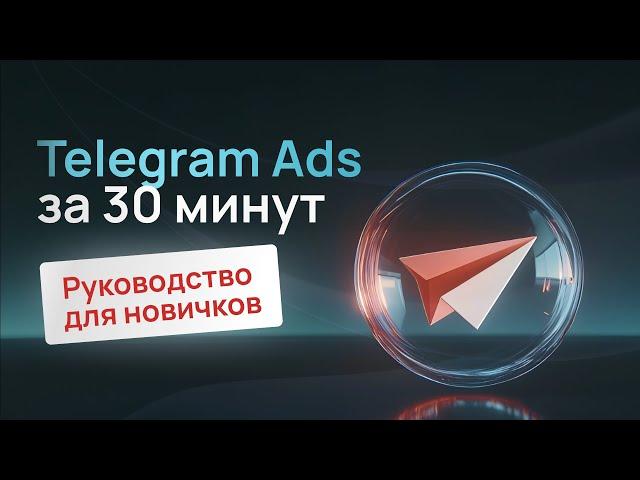 Telegram Ads: пошаговая инструкция по запуску