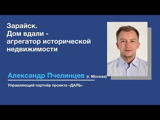 Александр Пчелинцев о проекте «Дом вдали — агрегатор исторической недвижимости» в Зарайске