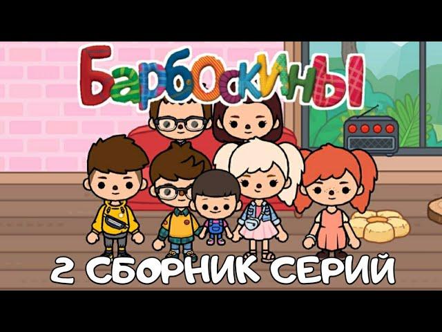 БАРБОСКИНЫ 2 СБОРНИК СЕРИЙ | Toca Boca Life World | сериал тока бока