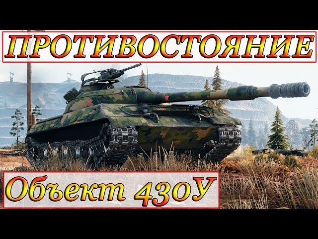 Объект 430У  ЕГО ТАК И НЕ СМОГЛИ УБИТЬ…