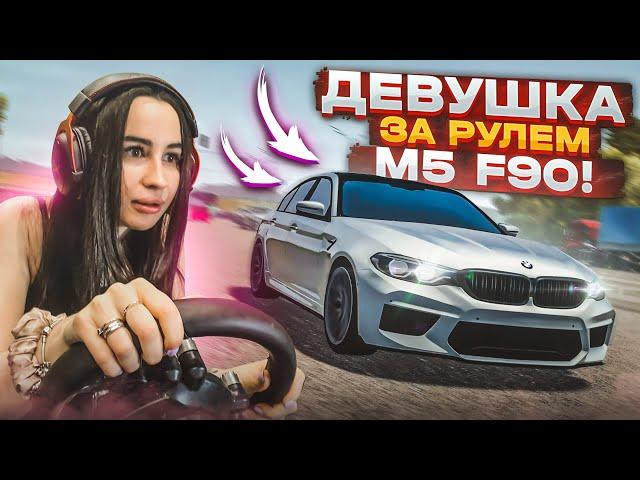 ОЛЯ УСТРОИЛА ДИКИЕ ШАШКИ НА BMW M5 F90! (CITY CAR DRIVING С РУЛЁМ)