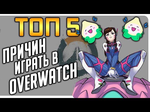  ТОП 5 причин играть в Overwatch 