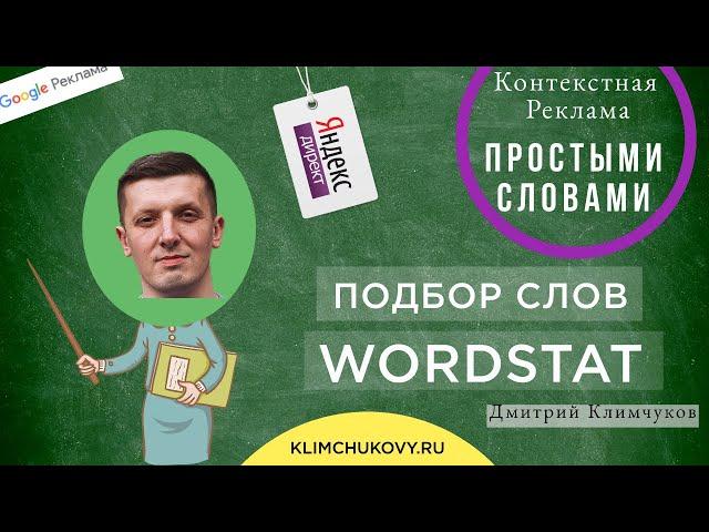 Статистика ключевых слов wordstat. Обзор инструмента подбора ключевых слов. Подбор слов wordstat