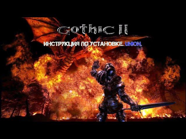 Как установить и запустить игру Готика 2 | Gothic 2. Установка через менеджер ресурсов. Union.