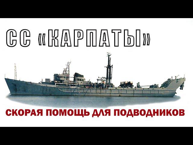 СПС "Карпаты". Скорая помощь для подводников