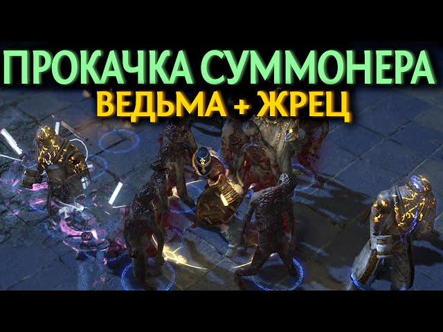 【Path of Exile 3.18】Быстрая прокачка Суммонера по Актам | Гайд по прокачке Ведьмы + Жрец бонусом