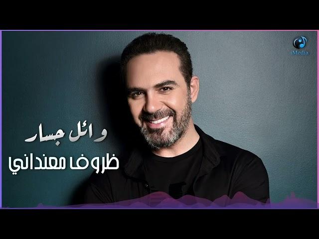 وائل جسار - ظروف معنداني | Wael Jassar - Zorouf Me3andany