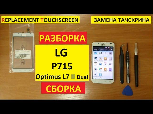 Замена тачскрина LG P715 replacement touchscreen lg optimus L7 p715 II Dual