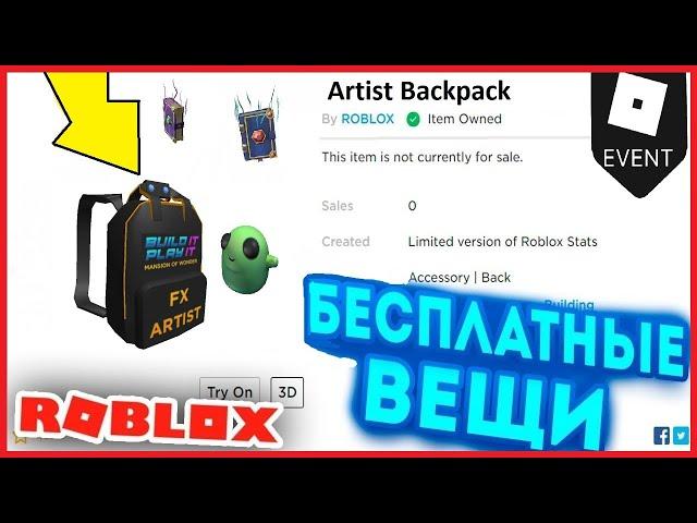 НОВЫЕ 4 БЕСПЛАТНЫХ ВЕЩЕЙ В РОБЛОКС | Build It, Play It roblox | Как ПОЛУЧИТЬ Бесплатно вещи В Ивенте