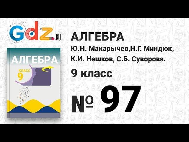 № 97 - Алгебра 9 класс Макарычев