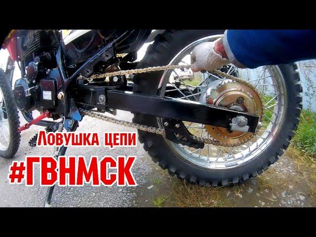 ГВНМСК 31. Ловушка цепи взамен натяжителя [irbis ttr250r]