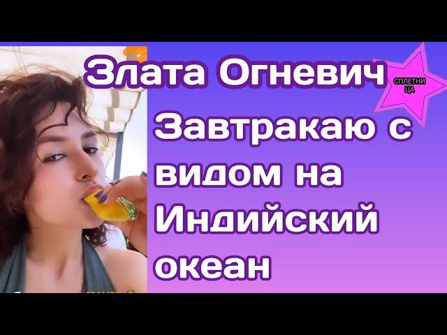 Злата Огневич показала свой экзотический завтрак с видом на Индийский океан