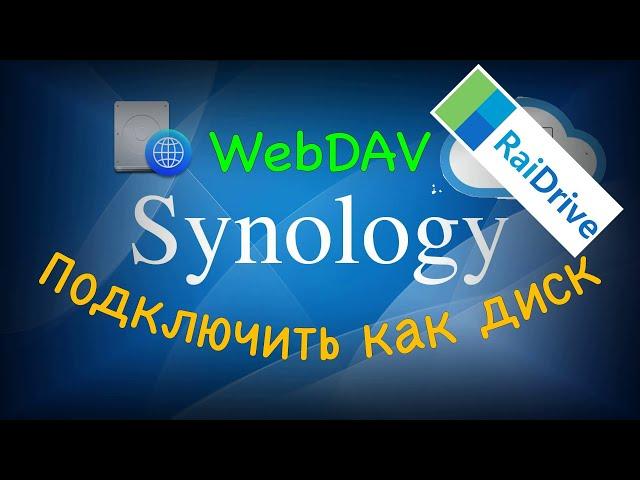 Правильное подключение к Synology как диск через интернет