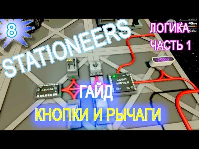 Stationeers обзор game ГАЙД  8 КНОПКИ И РЫЧАГИ  ЛОГИКА ЧАСТЬ 1