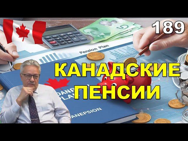 189. Канада: пенсии. Горькая правда. Советы специалиста.