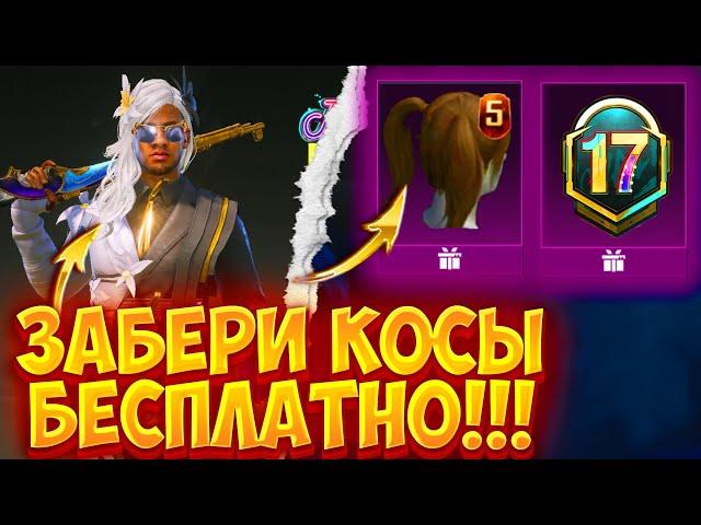 ААА!!! ЗАБЕРИ КОСЫ БЕСПЛАТНО В ПУБГ МОБАЙЛ!  ХАЛЯВНЫЙ ROYAL PASS M17 PUBG MOBILE! НОВАЯ ХАЛЯВА ПУБГ