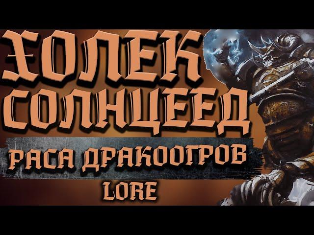 ХОЛЕК СОЛНЦЕЕД И РАСА ДРАКООГРОВ - WARHAMMER FANTASY | lore, хаос.