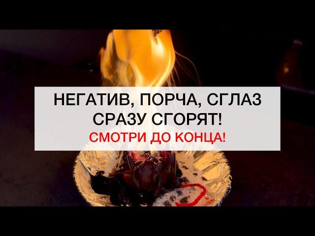 НЕГАТИВ И ПОРЧА СГОРЯТ! #магия #ритуалы #ритуал #советы #маг #любовь #исцеление #порча #негатив