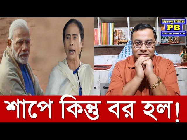 বাংলায় নয়া রাজনৈতিক সমীকরণ? আজকের পর সেটা নিশ্চিত হয়ে গেল?narendra modi amit shah suvendu adhikari