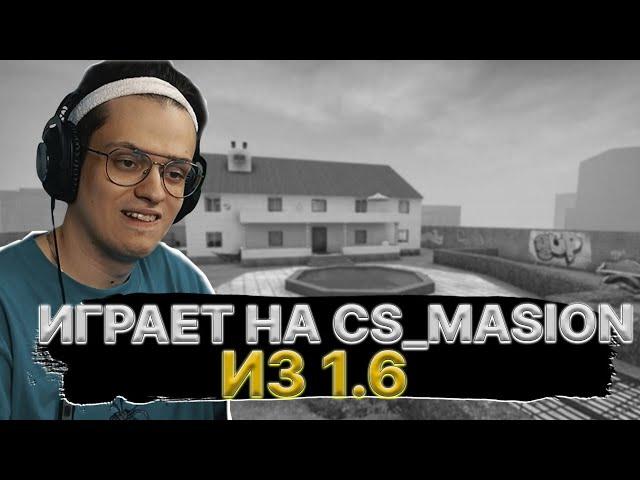 БУСТЕР ИГРАЕТ НА СТАРОЙ КАРТЕ ИЗ 1.6 CS_MANSION | ШОУ МАТЧ #2