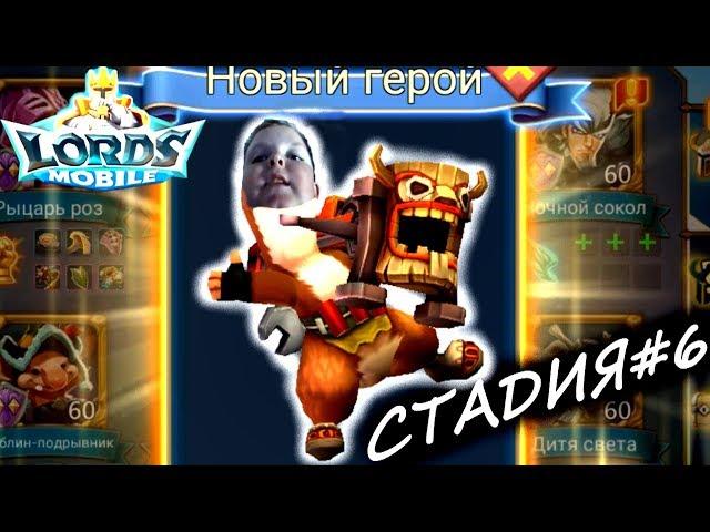 Lords mobile: собираем донатного Шеф-повара на халяву! Стадия#6 прохождение