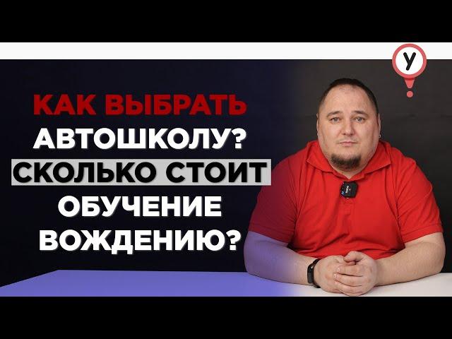 Как выбрать автошколу? Сколько стоит обучение вождению? Автошкола в России