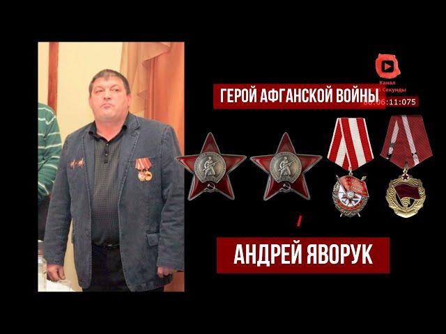 Герой Афганской войны кавалер Ордена Красного Знамени и двух орденов Красной Звезды, Андрей Яворук