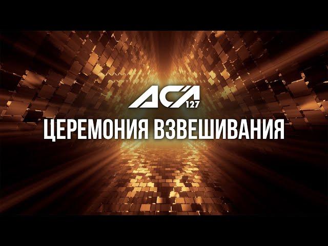 ACA 127: Церемония взвешивания | Weigh-in