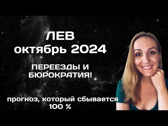 ОКТЯБРЬ 2024  ЛЕВ - АСТРОЛОГИЧЕСКИЙ ПРОГНОЗ (ГОРОСКОП) НА ОКТЯБРЬ 2024 ГОДА ДЛЯ ЛЬВОВ.