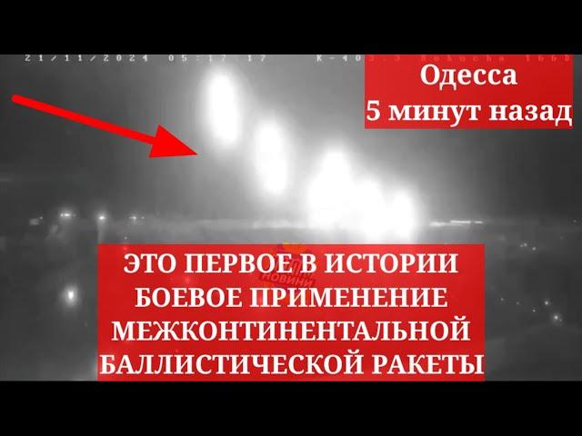 Одесса 5 минут назад.ЭТО ПЕРВОЕ В ИСТОРИИ БОЕВОЕ ПРИМЕНЕНИЕ МЕЖКОНТИНЕНТАЛЬНОЙ БАЛЛИСТИЧЕСКОЙ РАКЕТЫ