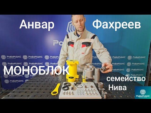 Моноблок от Анвара Фахреева .Нива. ,Шевроле Нива