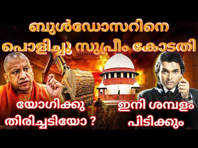 ബുൾഡോസറിനെ പൊളിച്ചു സുപ്രീം കോടതി #supremecourt #bulldozer #Injustice #HinduMuslim #rahuleaswar