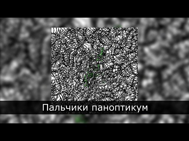 Pyrokinesis - Пальчики паноптикум (2019)