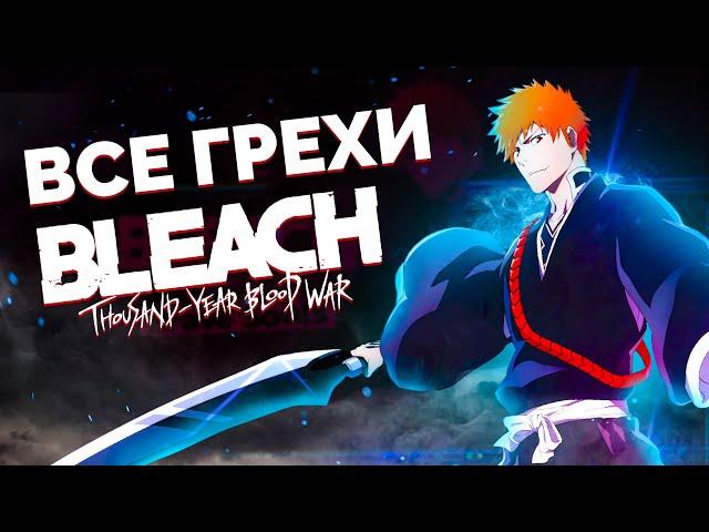 Все грехи аниме БЛИЧ ТКВ/ BLEACH TYBW/Аниме грехи