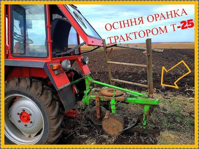 ОСІННЯ ОРАНКА ТРАКТОРОМ Т-25/AUTUMN PLOWING WITH TRACTOR T-25