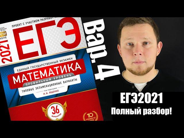 ЕГЭ 2021 Ященко 4 вариант Профильная математика ФИПИ школе полный разбор!