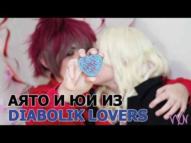 Косплей Аято и Юи - Дьявольские возлюбленные | Diabolik lovers