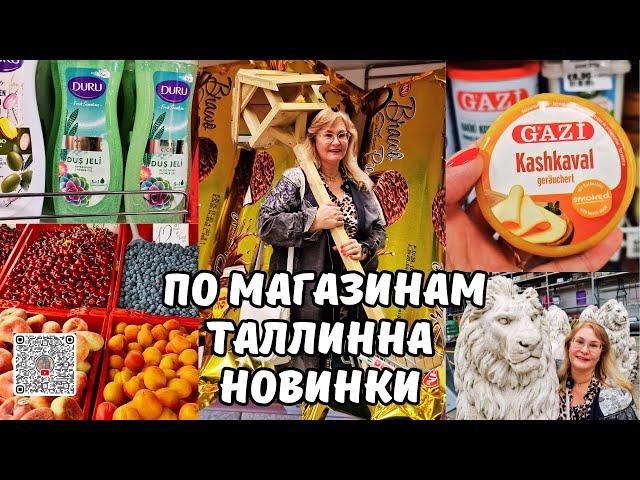 Магазины Таллинна.Сербские сладости и необычные сыры-новинки!Хотела рассаду,а чуть не купила корову