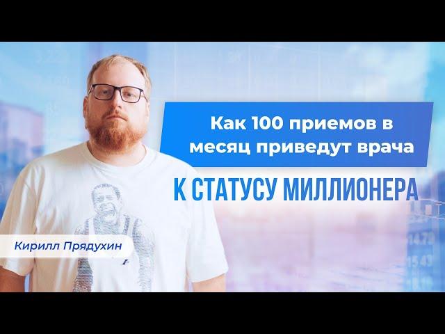 Как 100 приемов в месяц приведут врача к статусу миллионера. Бизнес-модель для врачей без выгораний.