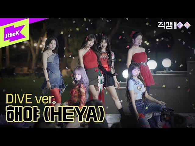 [직캠100] IVE 편 선공개 _ 해야 (HEYA) DIVE ver. ㅣFANCAM100 | 아이브