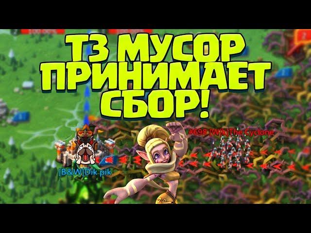 Т3-МУСОР ПРИНИМАЕТ Т4 СБОР! [Lords Mobile]