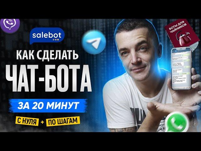 Инструкция КАК СОЗДАТЬ ЧАТ-БОТ для Telegram WhatsApp Instagram быстро с нуля