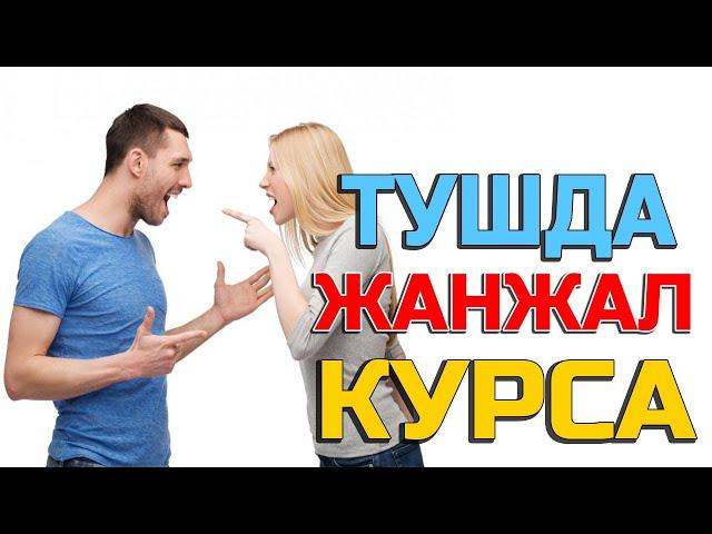 Тушда Жанжал курса - Tushda Janjal ko'rsa