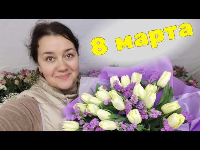  Неделя флориста - 8 марта - от ЗАКУПКИ до ПРОДАЖИ