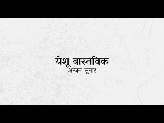 येशू वास्तविक छन्  | Anjan Sunar